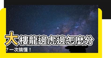 龍虎邊|【大樓龍邊虎邊】大樓龍邊虎邊怎麼分？一次搞懂！